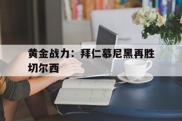 包含黄金战力：拜仁慕尼黑再胜切尔西的词条